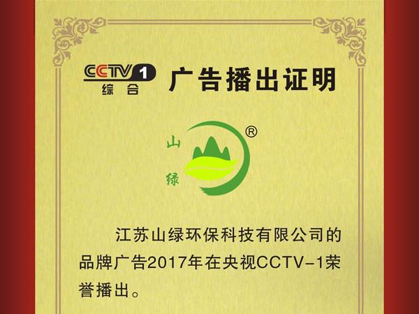 2017山綠榮登央視CCTV1